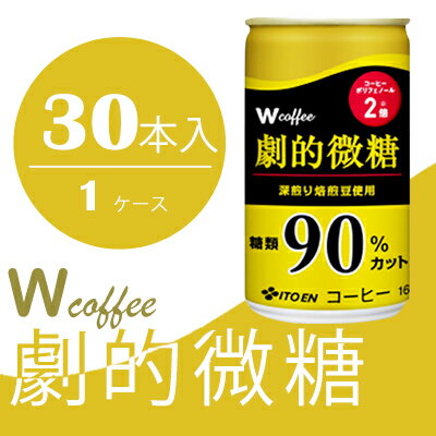 コーヒー 缶 W coffee 劇的 微糖 缶コーヒー 165g 伊藤園 [飲料類・コーヒー・珈琲・微糖コーヒー]