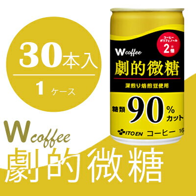 コーヒー 缶 W coffee 劇的 微糖 缶コーヒー 165g 伊藤園　【飲料類・コーヒー・珈琲・微糖コーヒー】