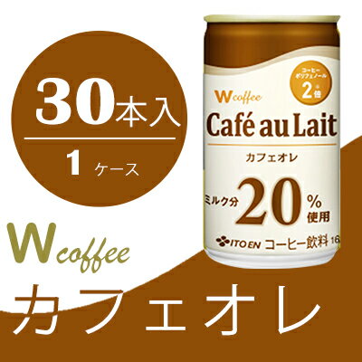 コーヒー 缶 W coffee カフェオレ 缶コーヒー 165g 伊藤園 [飲料類・コーヒー・珈琲・カフェオレ]