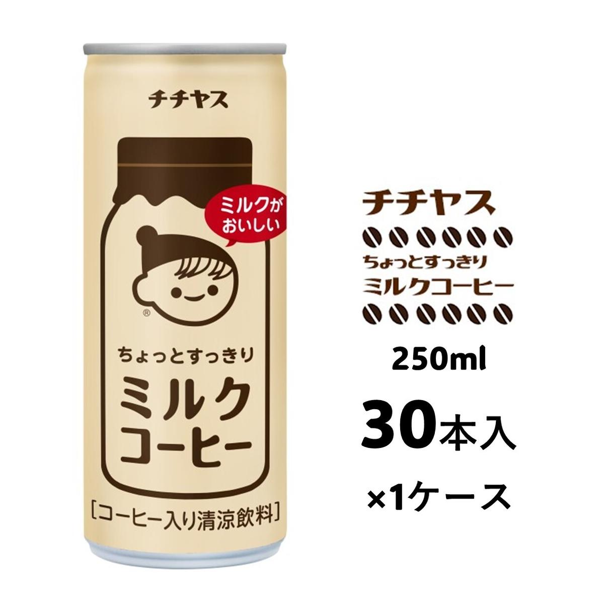 24位! 口コミ数「0件」評価「0」コーヒー 缶 チチヤス ちょっとすっきり ミルクコーヒー 缶コーヒー 250g 伊藤園　【飲料類・コーヒー・珈琲・ミルクコーヒー缶】