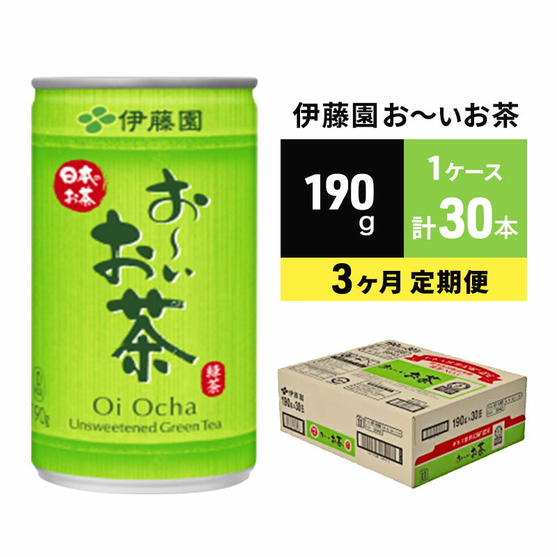 【ふるさと納税】緑茶 お～いお茶 缶 190g 伊藤園 3カ月 定期便　【定期便・お茶・緑茶・お～いお茶・...