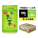 2位! 口コミ数「0件」評価「0」緑茶 お～いお茶 缶 190g 伊藤園 3カ月 定期便　【定期便・お茶・緑茶・お～いお茶・緑茶飲料・伊藤園・3ヶ月・3回】