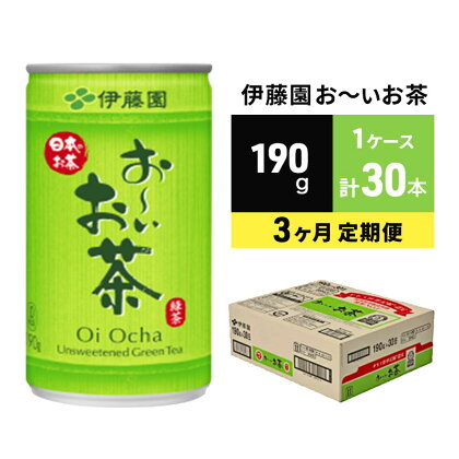 緑茶 お～いお茶 缶 190g 伊藤園 3カ月 定期便　【定期便・お茶・緑茶・お～いお茶・緑茶飲料・伊藤園・3ヶ月・3回】