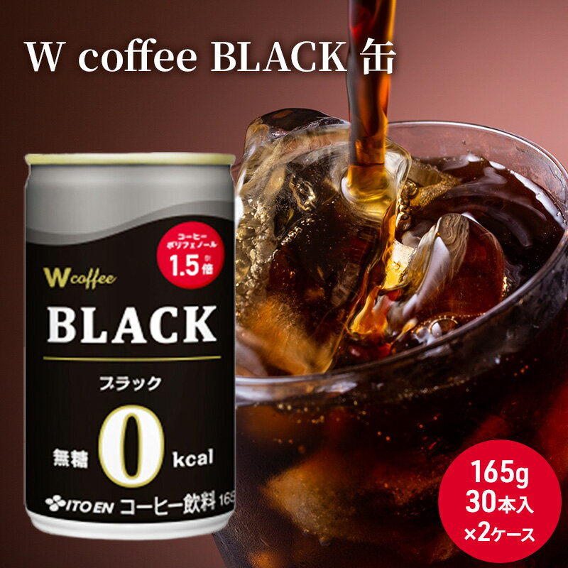 コーヒー 缶 W coffee BLACK 缶コーヒー 165g 2ケース ブラック 伊藤園　【飲料類・コーヒー・珈琲】