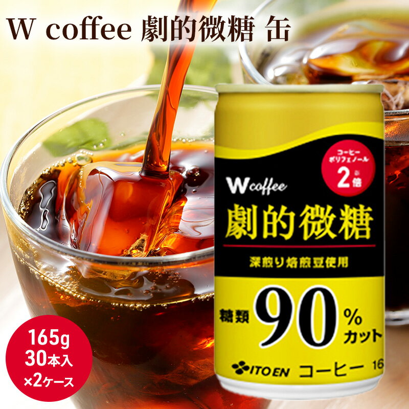 コーヒー 缶 W coffee 劇的 微糖 缶コーヒー 165g 2ケース 伊藤園　【飲料類・コーヒー・珈琲】