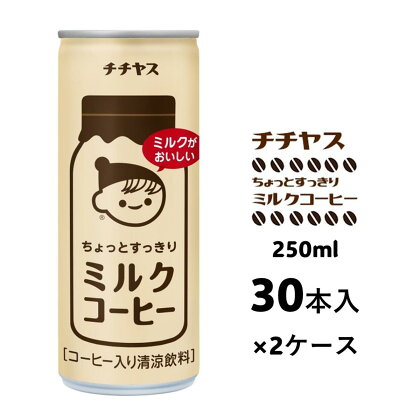 コーヒー 缶 チチヤス ちょっとすっきり ミルクコーヒー 缶コーヒー 250g 2ケース 伊藤園　【飲料類・コーヒー・珈琲】