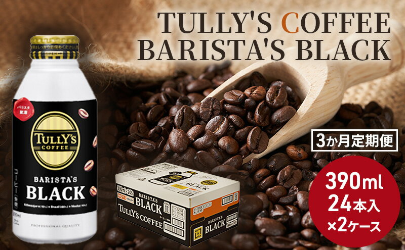 【ふるさと納税】コーヒー タリーズ バリスタズ ブラック 390ml × 2ケース 定期便 3ヶ月 TULLYS COFFEE BARISTAS BLACK　【定期便・ 飲料 ドリンク 珈琲 3回 お楽しみ 】