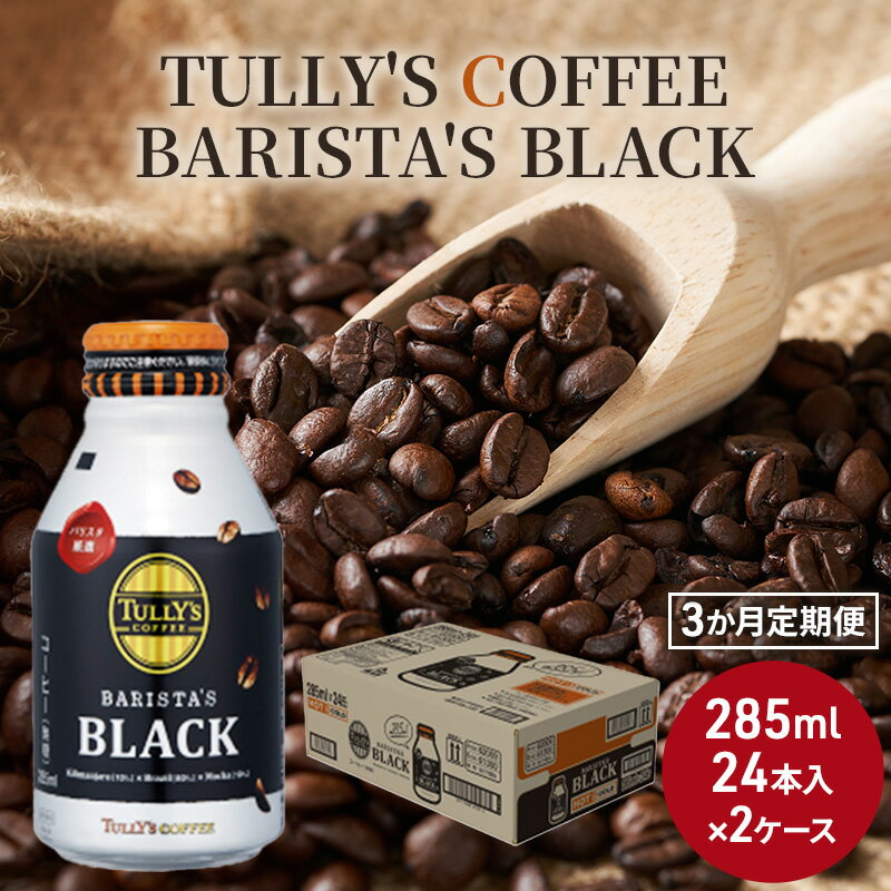 コーヒー タリーズ バリスタズ ブラック 285ml × 2ケース 定期便 3ヶ月 TULLY'S COFFEE BARISTA'S BLACK　【定期便・飲料類・コーヒー・珈琲】