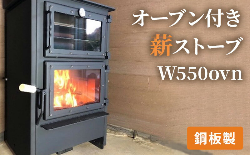 【ふるさと納税】オーブン付き薪ストーブ　W550ovn　【雑貨・日用品・ストーブ・インテリア】