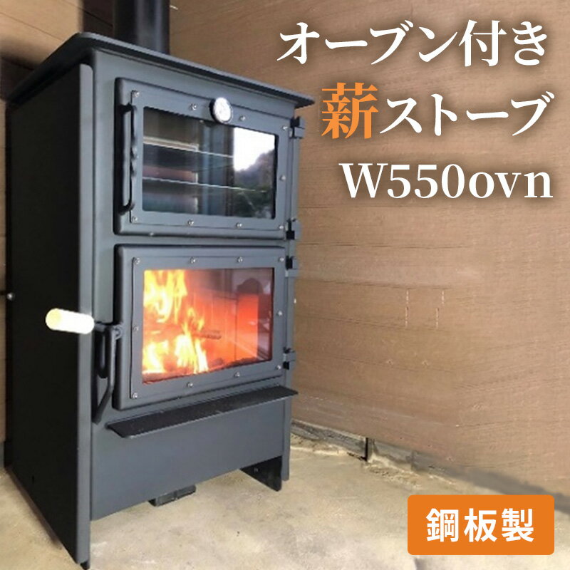 18位! 口コミ数「0件」評価「0」オーブン付き薪ストーブ　W550ovn　【雑貨・日用品・ストーブ・インテリア】