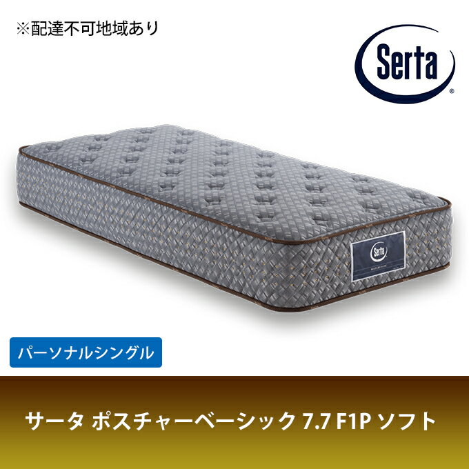 【ふるさと納税】マットレス 寝具 ドリームベッド サータ ポスチャーベーシック 7.7 F1P ソフト パーソナルシングル　【寝具・マットレス・ポケットコイル・円筒型・サータ・ドリームベット・高弾性フォーム・シングル】