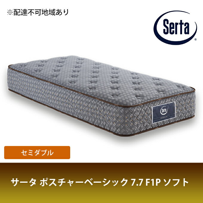 マットレス 寝具 ドリームベッド サータ ポスチャーベーシック 7.7 F1P ソフト セミダブル [寝具・マットレス・ポケットコイル・円筒型・サータ・ドリームベット・高弾性フォーム・セミダブル]