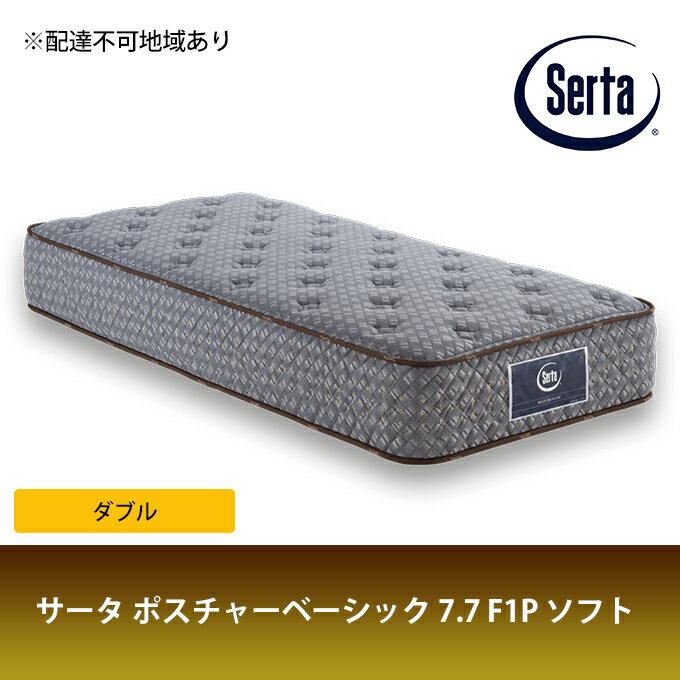 マットレス 寝具 ドリームベッド サータ ポスチャーベーシック 7.7 F1P ソフト ダブル　【寝具・マットレス・ポケットコイル・円筒型・サータ・ドリームベット・高弾性フォーム・ダブル】