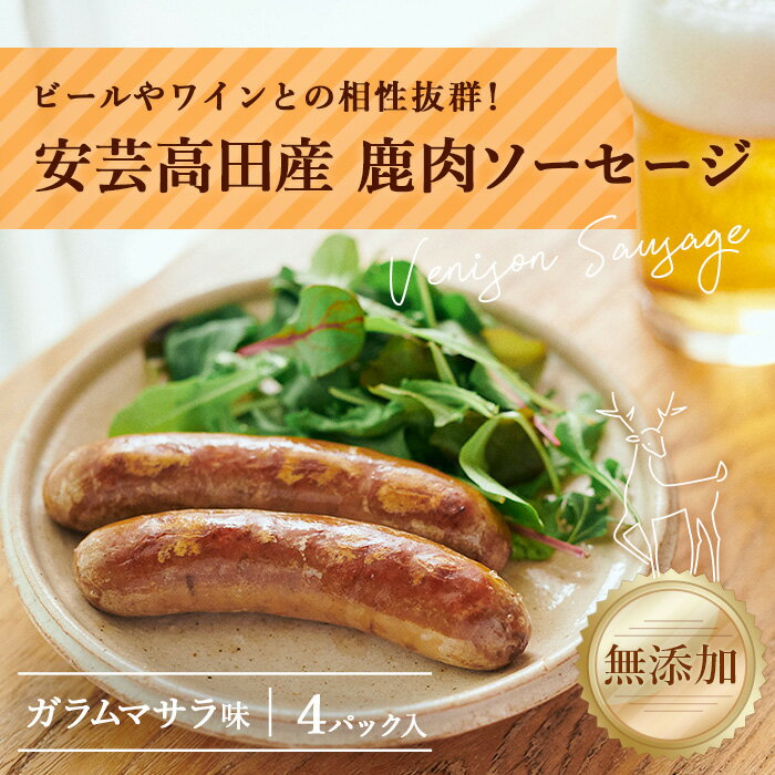 安芸高田の森 おいしんぐ!ソーセージセット(ガラムマサラ) [お肉・ソーセージ・添加物不使用] お届け:お申込み状況により、お届けまで1か月程かかる場合がございます。