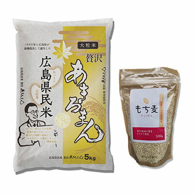 【ふるさと納税】贅沢あきろまん 5kg・もち麦キラリモチ 500g 【お米・餅米・もち米】