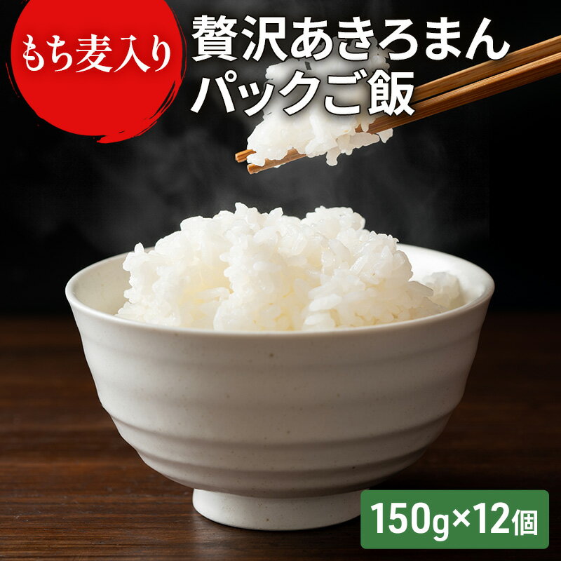 ご飯パック もち麦入り贅沢あきろまんパックご飯 150g×12個入り インスタント ご飯 [ もち麦 ごはん お米 こめ コメ おこめ ]