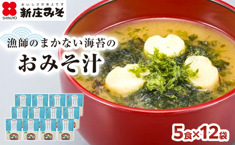 【ふるさと納税】漁師のまかない海苔のおみそ汁 5食×12袋　【加工食品・味噌・味噌汁・漁師・まかない・海苔・おみそ汁・ 麦・米・あわせみそ・コラボ・60食】