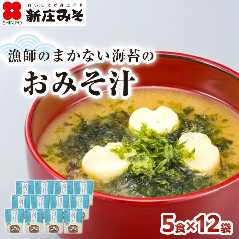 【ふるさと納税】漁師のまかない海苔のおみそ汁 5食×12袋　【加工食品・味噌・味噌汁・漁師・まかない・海苔・おみそ汁・ 麦・米・あわせみそ・コラボ・60食】