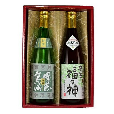 [向井櫻-30]純米吟醸 安芸福の神・特撰 安芸高田 各720ml 各1本(計2本) 化粧箱入り 向原酒造 [ お酒 日本酒 アルコール 晩酌 手土産 プレゼント ]