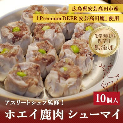 9位! 口コミ数「0件」評価「0」ホエイ鹿肉シューマイ　【 惣菜 中華 冷凍 おかず つまみ 高タンパク 食べ応え 栄養満点 無添加 お弁当のおかず 冷凍シュウマイ 】