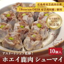 【ふるさと納税】ホエイ鹿肉シューマイ 【 惣菜 中華 冷凍 おかず つまみ 高タンパク 食べ応え 栄養満点 無添加 お弁当のおかず 冷凍シュウマイ 】