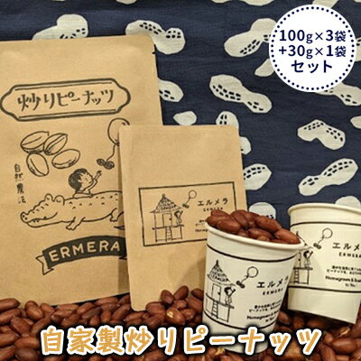 ナッツ類 【ふるさと納税】自家製炒りピーナッツ 100g×3袋＋30g×1袋 セット　【 ナッツ類 つまみ お酒のあて 栽培期間中無農薬 天日干し ゆっくり乾燥 おいしさ凝縮 丁寧に焙煎 】