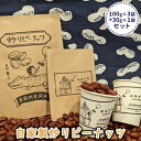 19位! 口コミ数「0件」評価「0」自家製炒りピーナッツ 100g×3袋＋30g×1袋 セット　【 ナッツ類 つまみ お酒のあて 栽培期間中無農薬 天日干し ゆっくり乾燥 おい･･･ 