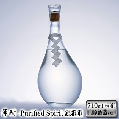 1位! 口コミ数「0件」評価「0」 浄酎 -Purified Spirit 銀紙垂 710ml / 桐箱 向原酒造ver.　【 お酒 職人 手作り日本酒 新しい 銘酒 コラボ･･･ 