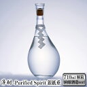 【ふるさと納税】 浄酎 -Purified Spirit 銀紙垂 710ml / 桐箱 向原酒造ver.　【 お酒 職人 手作り日本酒 新しい 銘酒 コラボレーション 香り 旨み 独自技術 和酒 桐箱 】