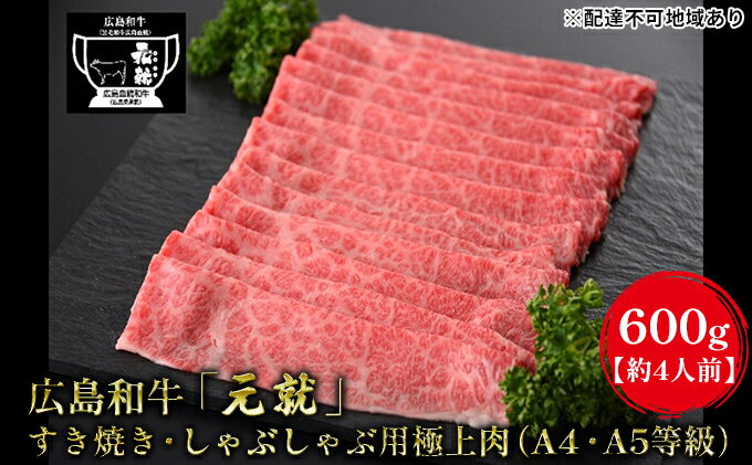 【ふるさと納税】広島和牛「元就」すき焼き・しゃぶしゃぶ用極上肉（A4・A5等級）600g【約4人前】　【 お肉 牛肉 肩ロース 黒毛和牛 冷凍 極上 広島県 すき焼き しゃぶしゃぶ 国産 贈り物 霜降り 】　お届け：2024年2月以降に順次配送