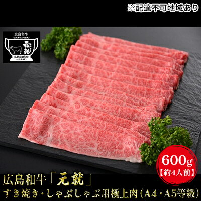 【ふるさと納税】広島和牛 元就 すき焼き・しゃぶしゃぶ用極上肉 A4・A5等級 600g【約4人前】 【 お肉 牛肉 肩ロース 黒毛和牛 冷凍 極上 広島県 すき焼き しゃぶしゃぶ 国産 贈り物 霜降り 】…