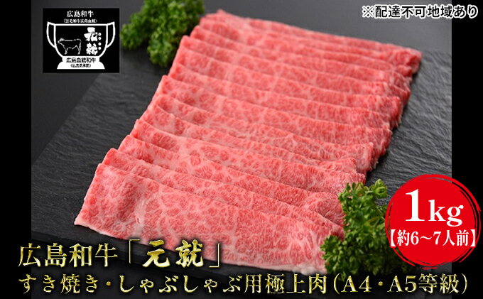 【ふるさと納税】広島和牛「元就」すき焼き・しゃぶしゃぶ用極上肉（A4・A5等級）1kg【約6～7人前】　【 お肉 牛肉 肩ロース 黒毛和牛 冷凍 極上 広島県 すき焼き しゃぶしゃぶ 国産 贈り物 霜降り 】　お届け：2024年2月以降に順次配送