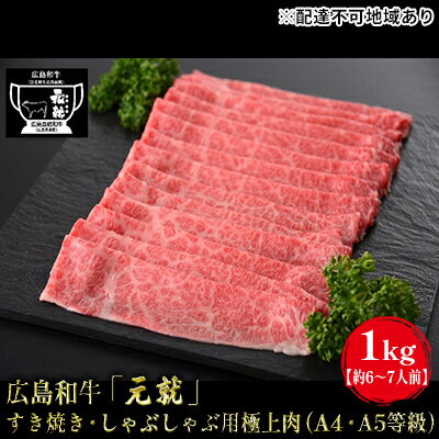 広島和牛「元就」すき焼き・しゃぶしゃぶ用極上肉（A4・A5等級）1kg【約6～7人前】　【 お肉 牛肉 肩ロース 黒毛和牛 冷凍 極上 広島県 すき焼き しゃぶしゃぶ 国産 贈り物 霜降り 】　お届け：2024年2月以降に順次配送