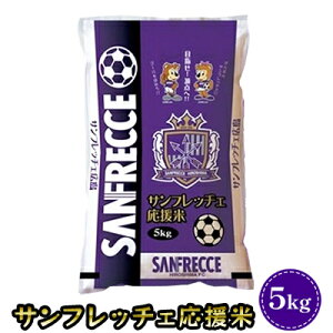 【ふるさと納税】サンフレッチェ応援米 5kg　【 米 あきさかり サンフレッチェ広島 安芸高田市 応援 ごはん 白米 】