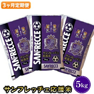 【3か月定期便】サンフレッチェ応援米 5kg　【定期便・ 米 あきさかり サンフレッチェ広島 定期便 安芸高田市 応援 ごはん 白米 】