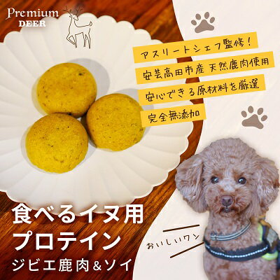 3位! 口コミ数「0件」評価「0」犬 おやつ 無添加 国産 食べる イヌ用 プロテイン ジビエ 鹿肉 ソイ　【 愛犬用 ワンちゃん用 無添加おやつ ペットのおやつ 犬用プロテ･･･ 