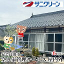 【ふるさと納税】空き家管理サービス 屋内外 6回分 遠方 ふるさと 実家 県外 外観 目視確認 庭木の確認 雑草の確認 カギの確認 郵便物の確認 通気 通水 モップ掛け 外因確認