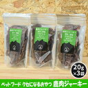【ふるさと納税】ペットフード クセになるおやつ 鹿肉ジャーキー 20g×3袋 犬のおやつ 愛犬 愛猫 ペット用 贅沢フード ドライジャーキー 低カロリー 低脂質 高タンパク 高鉄分 LID素材 最高品質 赤身(4)
