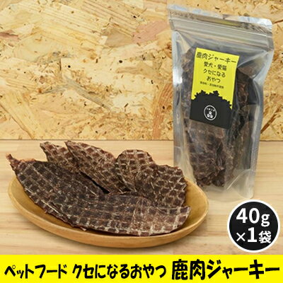 ペットフード クセになるおやつ 鹿肉ジャーキー 40g×1袋 [ 犬のおやつ 愛犬 愛猫 ペット用 贅沢フード ドライジャーキー 低カロリー 低脂質 高タンパク 高鉄分 LID素材 最高品質 赤身 ]