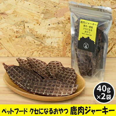 6位! 口コミ数「0件」評価「0」ペットフード クセになるおやつ 鹿肉ジャーキー 40g×2袋　【 犬のおやつ 愛犬 愛猫 ペット用 贅沢フード ドライジャーキー 低カロリー･･･ 