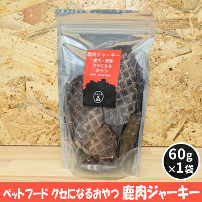 3位! 口コミ数「0件」評価「0」ペットフード クセになるおやつ 鹿肉ジャーキー 60g×1袋　【 犬のおやつ 愛犬 愛猫 ペット用 贅沢フード ドライジャーキー 低カロリー･･･ 