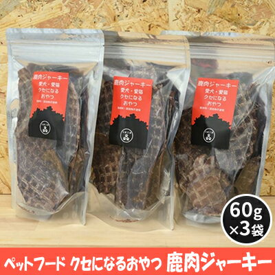 1位! 口コミ数「1件」評価「5」ペットフード クセになるおやつ 鹿肉ジャーキー 60g×3袋　【 犬のおやつ 愛犬 愛猫 ペット用 贅沢フード ドライジャーキー 低カロリー･･･ 