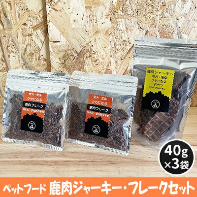 ペットフード 鹿肉ジャーキー・フレークセット 40g×3袋 [ 犬のおやつ 愛犬用 犬用 ペット用 贅沢フード ドライジャーキー 低カロリー 低脂質 高タンパク 高鉄分 LID素材 最高品質 赤身 ]