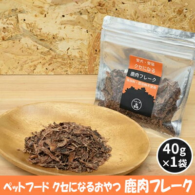 21位! 口コミ数「0件」評価「0」ペットフード クセになる 鹿肉フレーク 40g×1袋　【 犬のおやつ 愛犬用 犬用 ペット用 贅沢フード 低カロリー 低脂質 高タンパク 高･･･ 