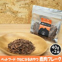 3位! 口コミ数「0件」評価「0」ペットフード クセになる 鹿肉フレーク 40g×2袋　【 犬のおやつ 愛犬用 犬用 ペット用 贅沢フード 低カロリー 低脂質 高タンパク 高･･･ 