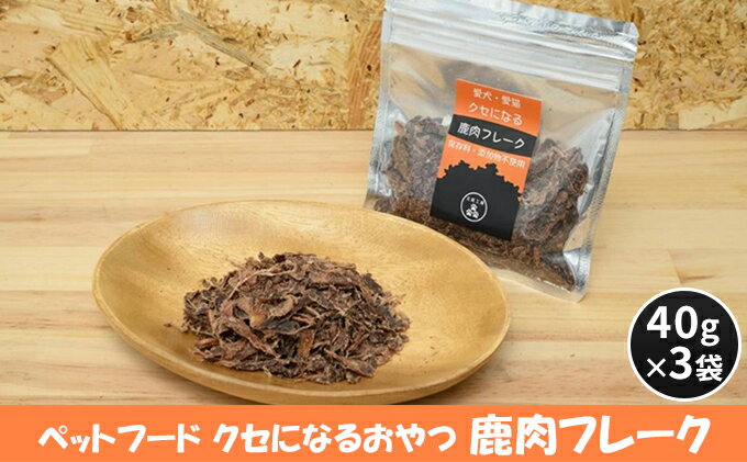 【ふるさと納税】ペットフード クセになる 鹿肉フレーク 40g×3袋　【 犬のおやつ 愛犬用 犬用 ペット用 贅沢フード 低カロリー 低脂質 高タンパク 高鉄分 LID素材 最高品質 赤身 】 2