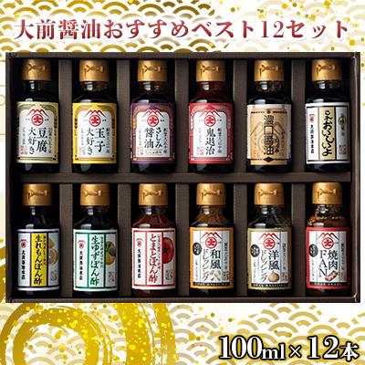 大前醤油おすすめベスト12 100ml×12本 セット 調味料 ギフト　【 調味料詰め合わせ 調味料セット ぽん酢 ドレッシング ミニボトル 洋風ドレッシング 生れもんぽん酢 とまとぽん酢 】