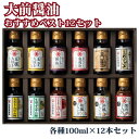 14位! 口コミ数「0件」評価「0」大前醤油おすすめベスト12 100ml×12本 セット 調味料 ギフト　【 調味料詰め合わせ 調味料セット ぽん酢 ドレッシング ミニボトル･･･ 