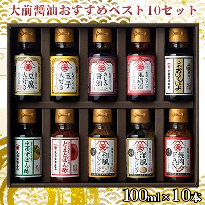 39位! 口コミ数「0件」評価「0」大前醤油おすすめベスト10 100ml×10本 セット 調味料 ギフト　【 調味料詰め合わせ 調味料セット ぽん酢 ドレッシング ミニボトル･･･ 