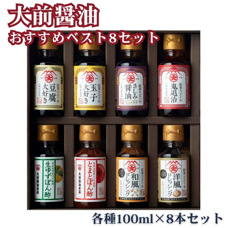 大前醤油おすすめベスト8 100ml×8本 セット 調味料 ギフト　【 調味料詰め合わせ 調味料セット ぽん酢 ドレッシング ミニボトル 洋風ドレッシング 生れもんぽん酢 とまとぽん酢 】